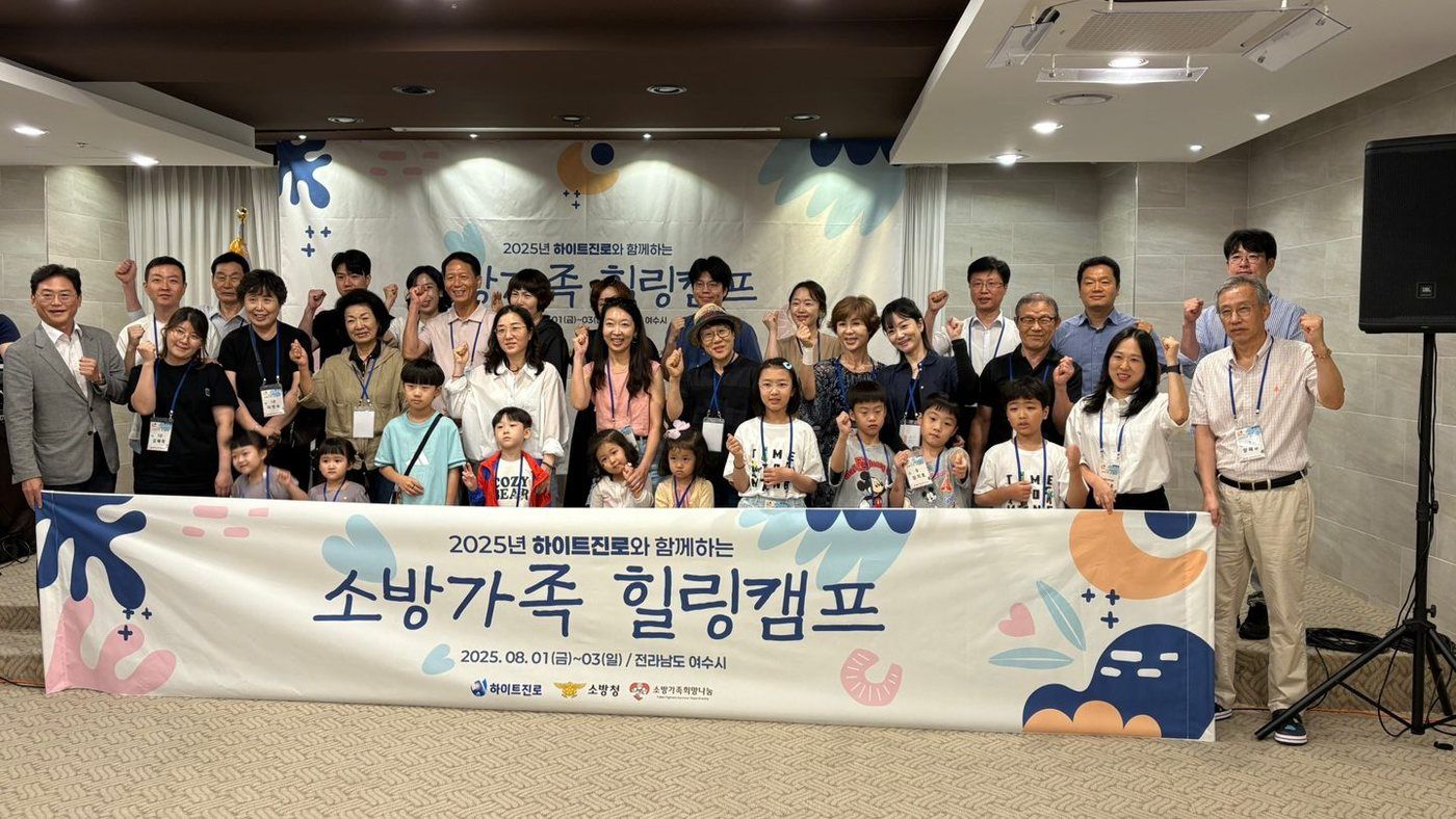하이트진로와 함께하는 소방가족 힐링캠프